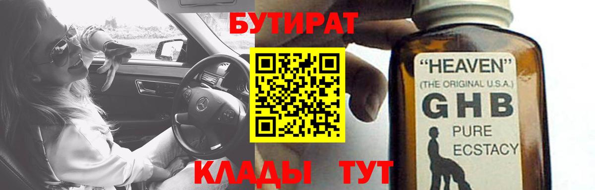 Бутират  Бутират 1.4BDO  Вход с VPN  Выборг 